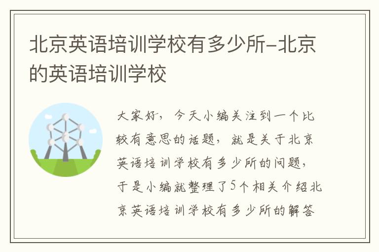 北京英语培训学校有多少所-北京的英语培训学校