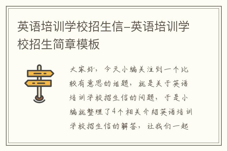 英语培训学校招生信-英语培训学校招生简章模板