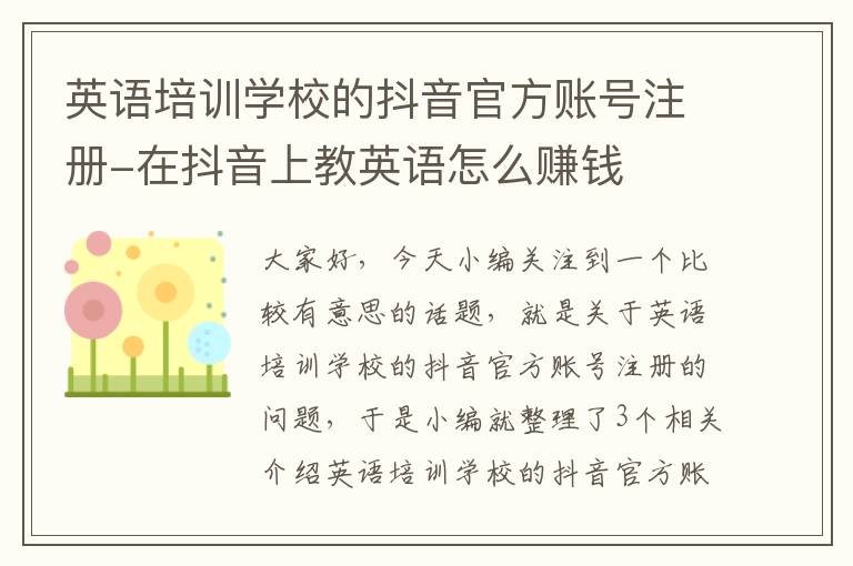 英语培训学校的抖音官方账号注册-在抖音上教英语怎么赚钱
