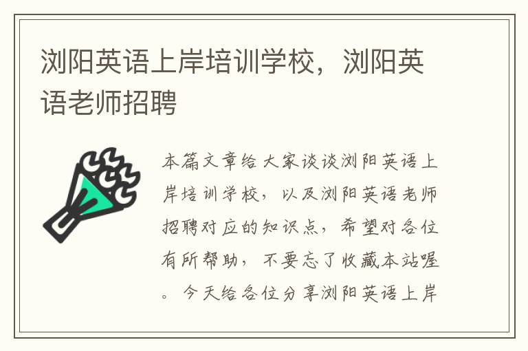 浏阳英语上岸培训学校,浏阳英语老师招聘