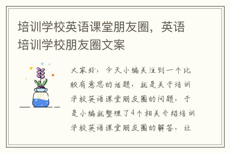 培训学校英语课堂朋友圈,英语培训学校朋友圈文案