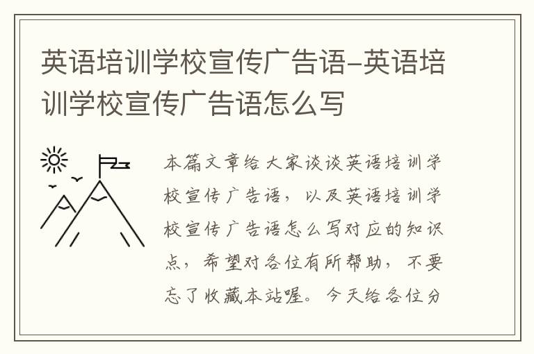 英语培训学校宣传广告语-英语培训学校宣传广告语怎么写