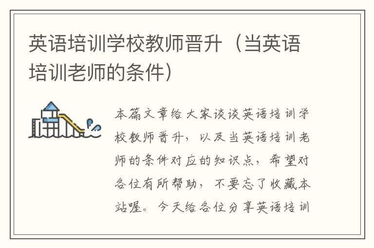 英语培训学校教师晋升(当英语培训老师的条件)