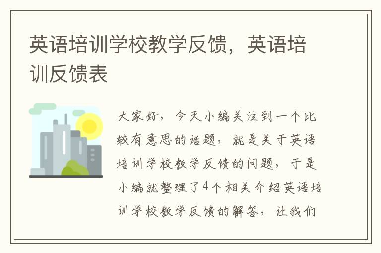 英语培训学校教学反馈,英语培训反馈表