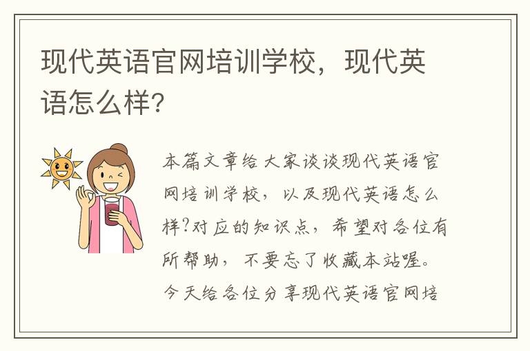 现代英语官网培训学校，现代英语怎么样?