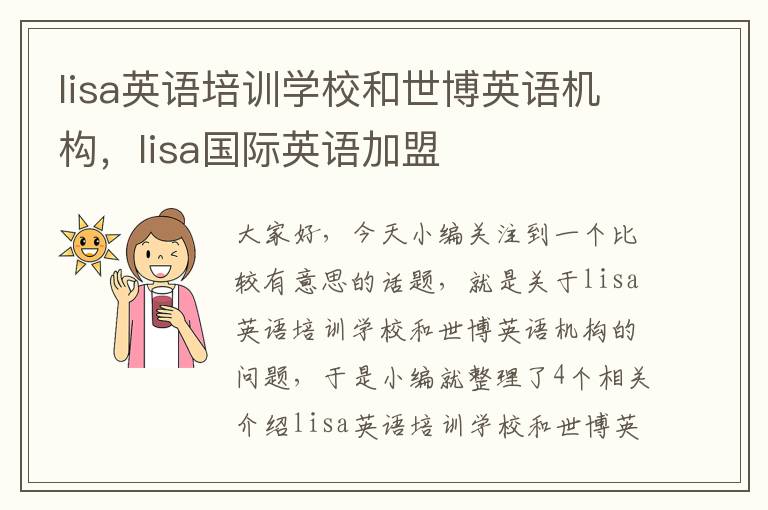 lisa英语培训学校和世博英语机构，lisa国际英语加盟