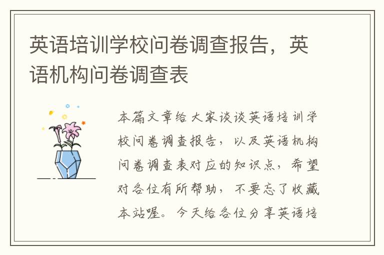 英语培训学校问卷调查报告,英语机构问卷调查表