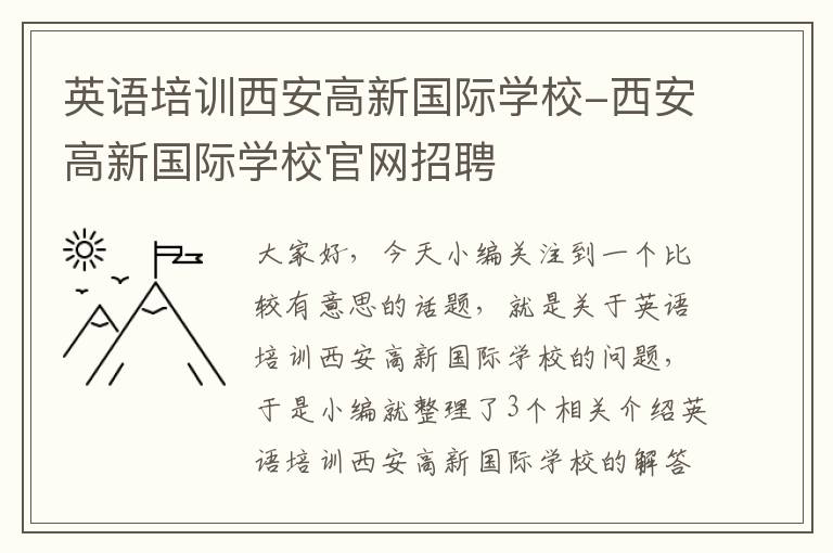英语培训西安高新国际学校-西安高新国际学校官网招聘