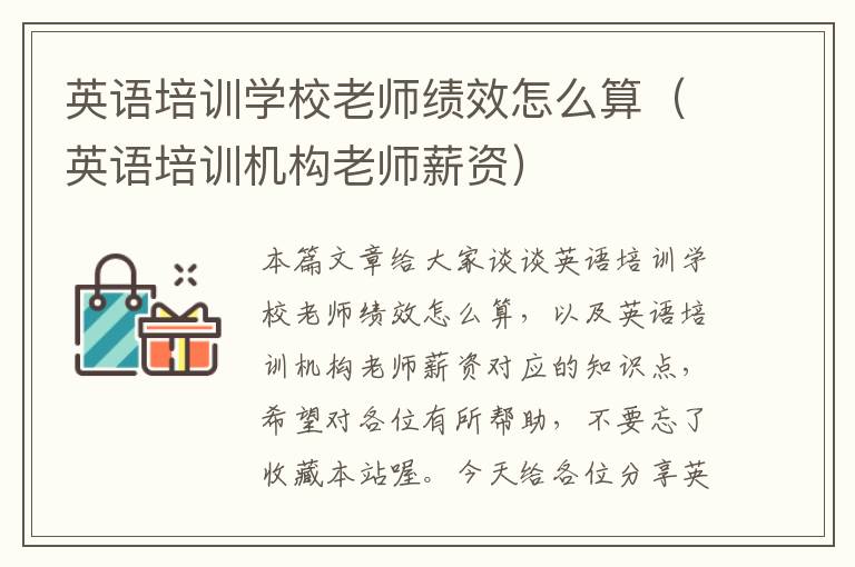 英语培训学校老师绩效怎么算(英语培训机构老师薪资)