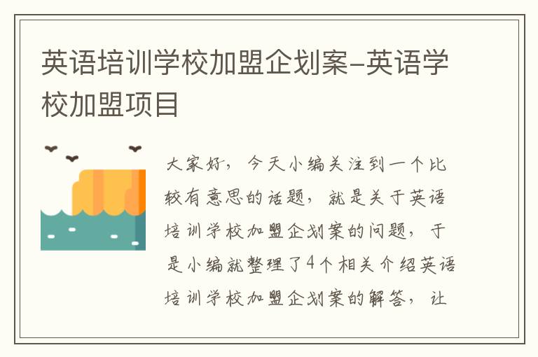 英语培训学校加盟企划案-英语学校加盟项目