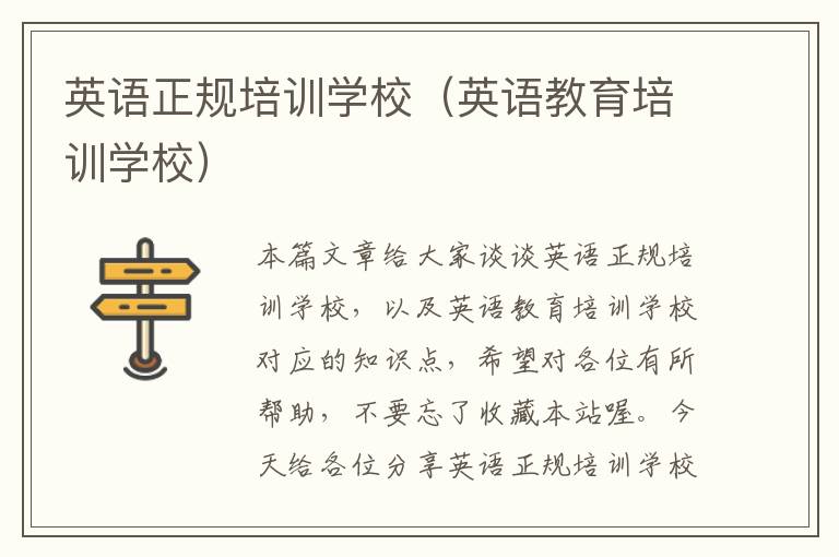 英语正规培训学校（英语教育培训学校）