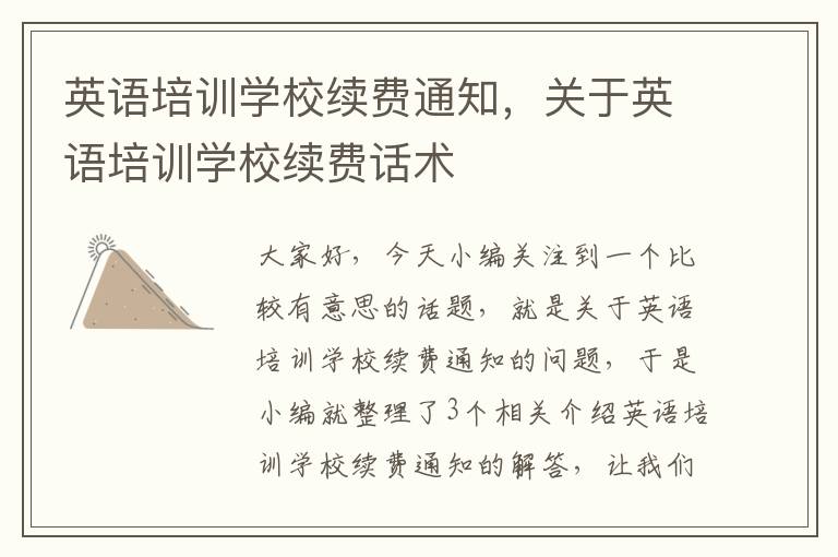 英语培训学校续费通知,关于英语培训学校续费话术