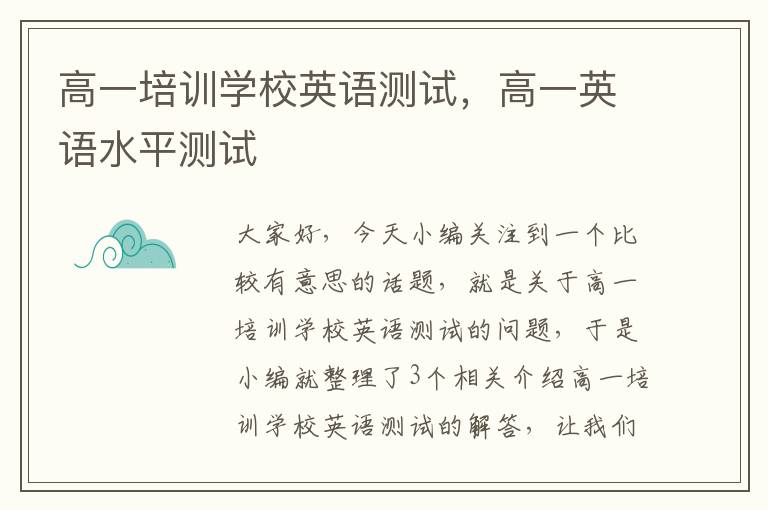 高一培训学校英语测试,高一英语水平测试