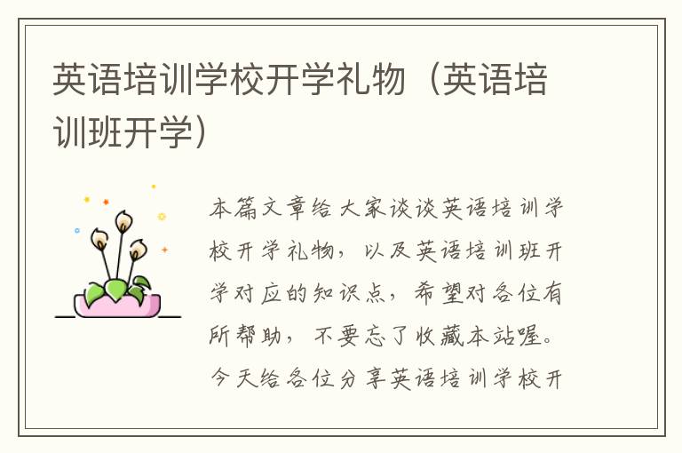 英语培训学校开学礼物（英语培训班开学）