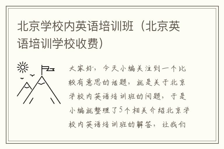 北京学校内英语培训班(北京英语培训学校收费)