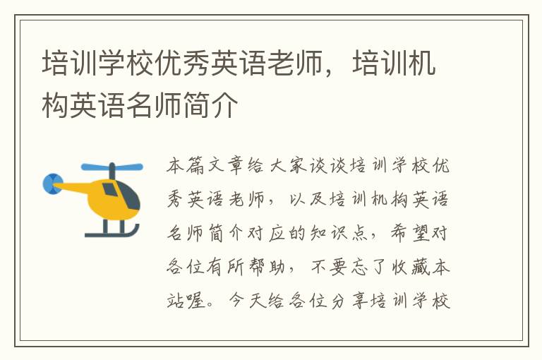 培训学校优秀英语老师,培训机构英语名师简介