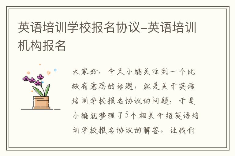 英语培训学校报名协议-英语培训机构报名