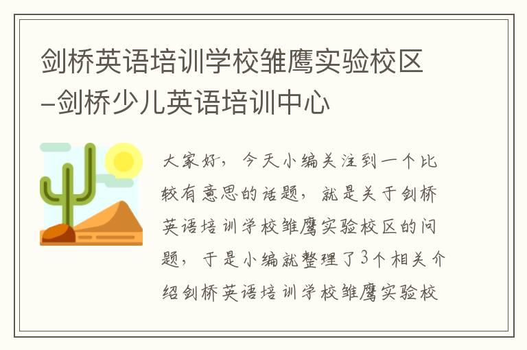 剑桥英语培训学校雏鹰实验校区-剑桥少儿英语培训中心