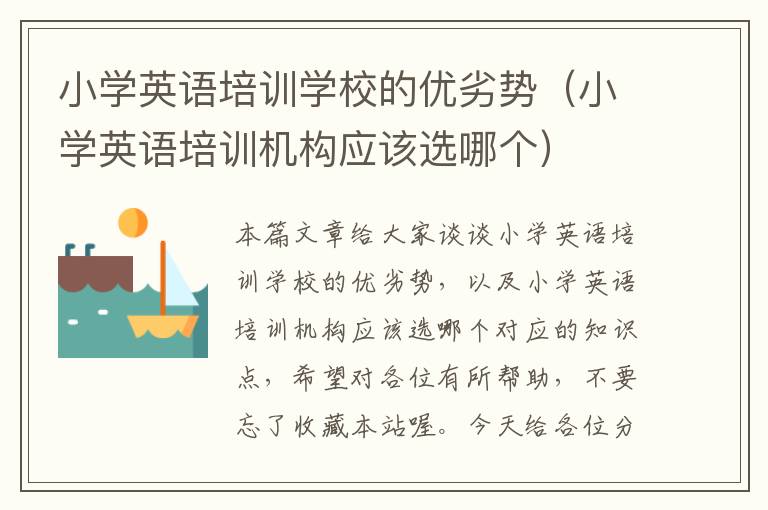 小学英语培训学校的优劣势（小学英语培训机构应该选哪个）