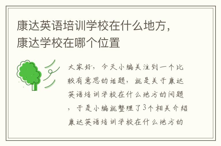 康达英语培训学校在什么地方,康达学校在哪个位置