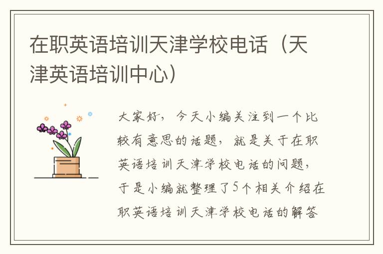 在职英语培训天津学校电话(天津英语培训中心)