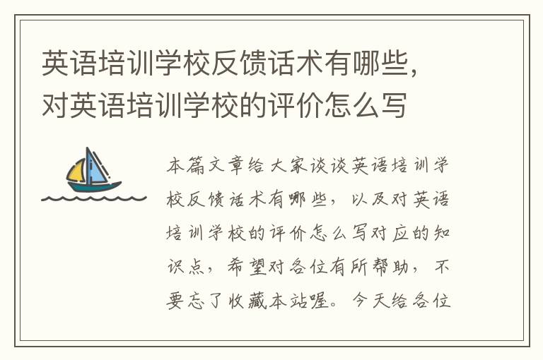 英语培训学校反馈话术有哪些,对英语培训学校的评价怎么写