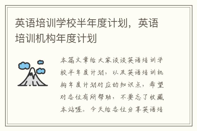 英语培训学校半年度计划,英语培训机构年度计划