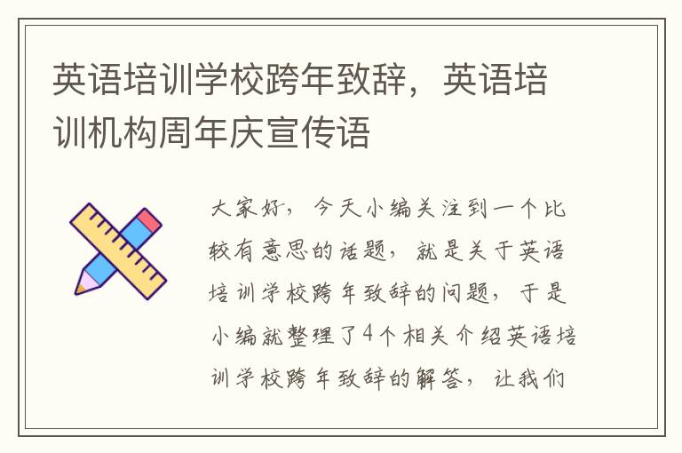 英语培训学校跨年致辞，英语培训机构周年庆宣传语