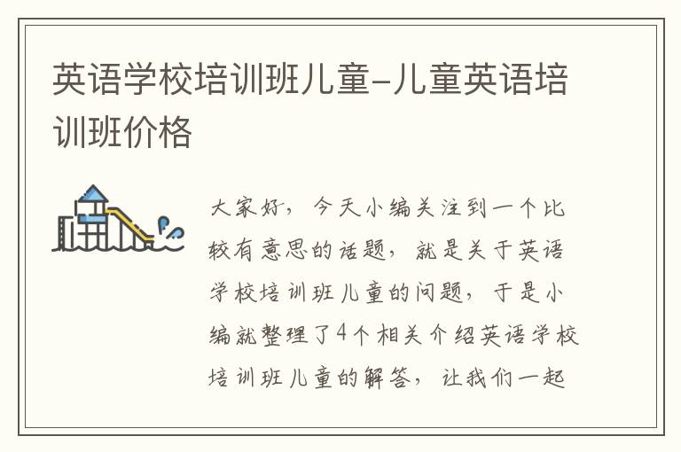 英语学校培训班儿童-儿童英语培训班价格