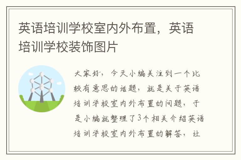 英语培训学校室内外布置,英语培训学校装饰图片