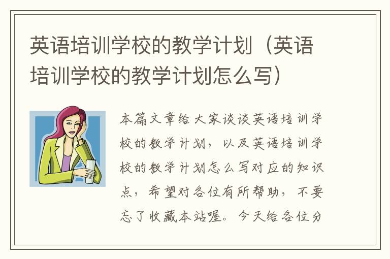 英语培训学校的教学计划(英语培训学校的教学计划怎么写)