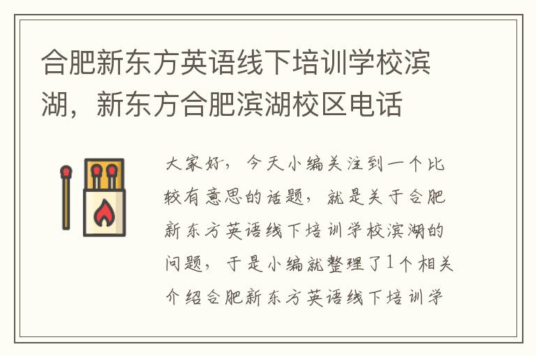 合肥新东方英语线下培训学校滨湖,新东方合肥滨湖校区电话