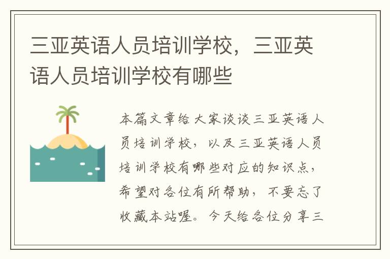 三亚英语人员培训学校,三亚英语人员培训学校有哪些