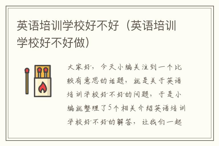 英语培训学校好不好(英语培训学校好不好做)