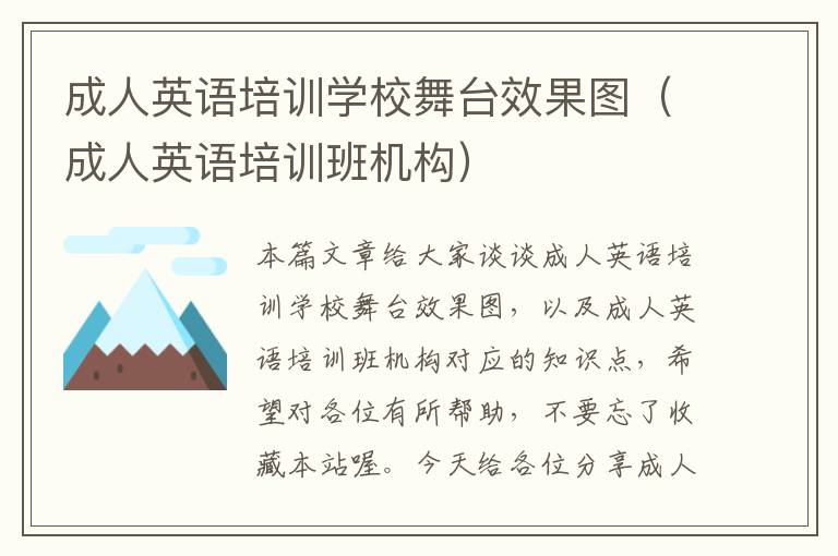 成人英语培训学校舞台效果图(成人英语培训班机构)