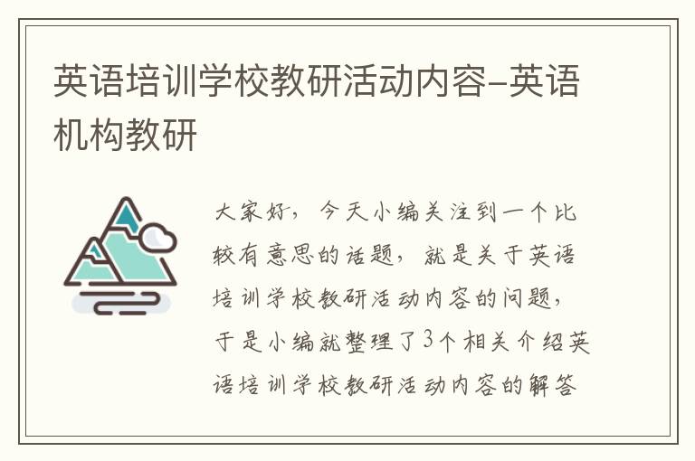 英语培训学校教研活动内容-英语机构教研