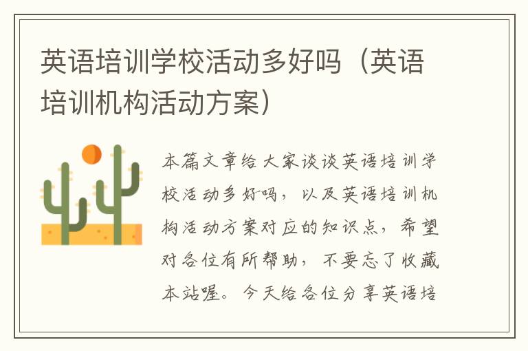 英语培训学校活动多好吗(英语培训机构活动方案)