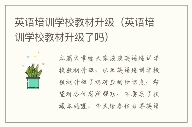 英语培训学校教材升级（英语培训学校教材升级了吗）