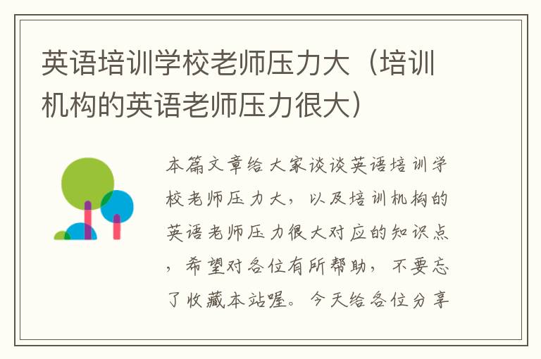 英语培训学校老师压力大（培训机构的英语老师压力很大）