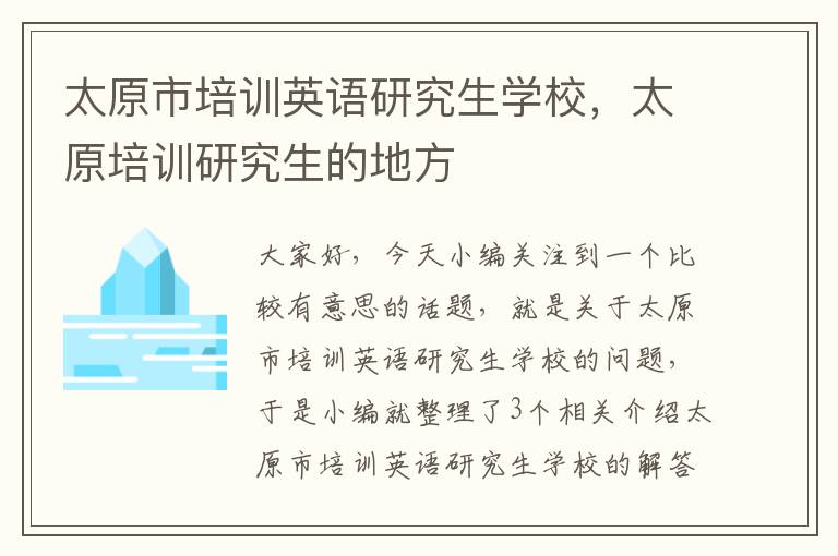 太原市培训英语研究生学校，太原培训研究生的地方