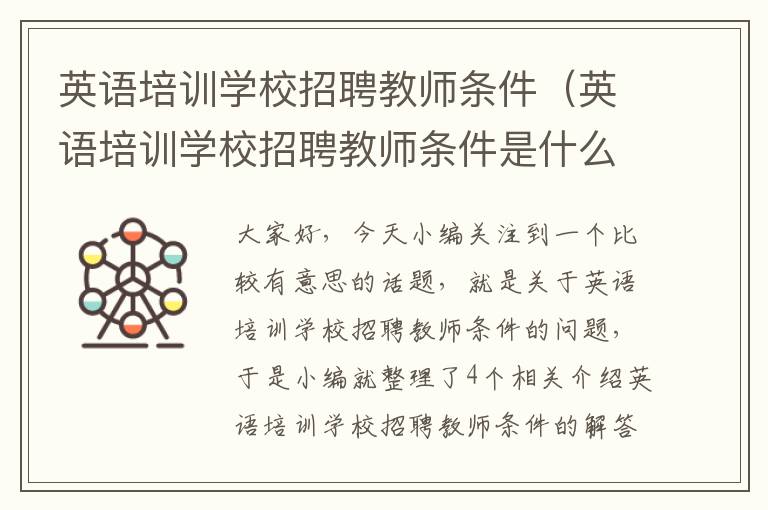 英语培训学校招聘教师条件(英语培训学校招聘教师条件是什么)