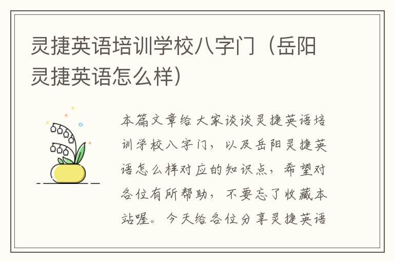 灵捷英语培训学校八字门(岳阳灵捷英语怎么样)