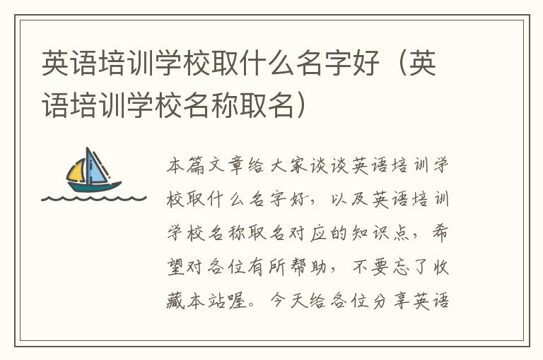 英语培训学校取什么名字好(英语培训学校名称取名)