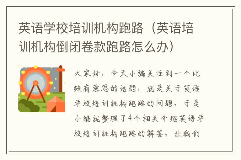 英语学校培训机构跑路(英语培训机构倒闭卷款跑路怎么办)