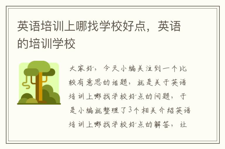 英语培训上哪找学校好点,英语的培训学校