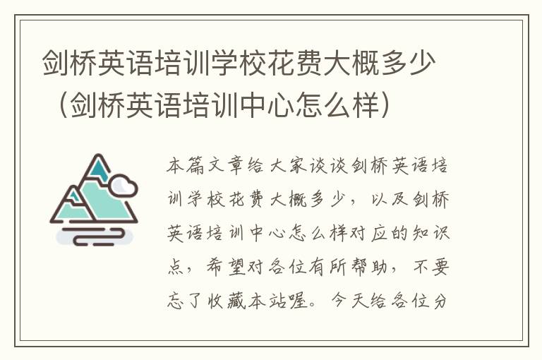 剑桥英语培训学校花费大概多少(剑桥英语培训中心怎么样)