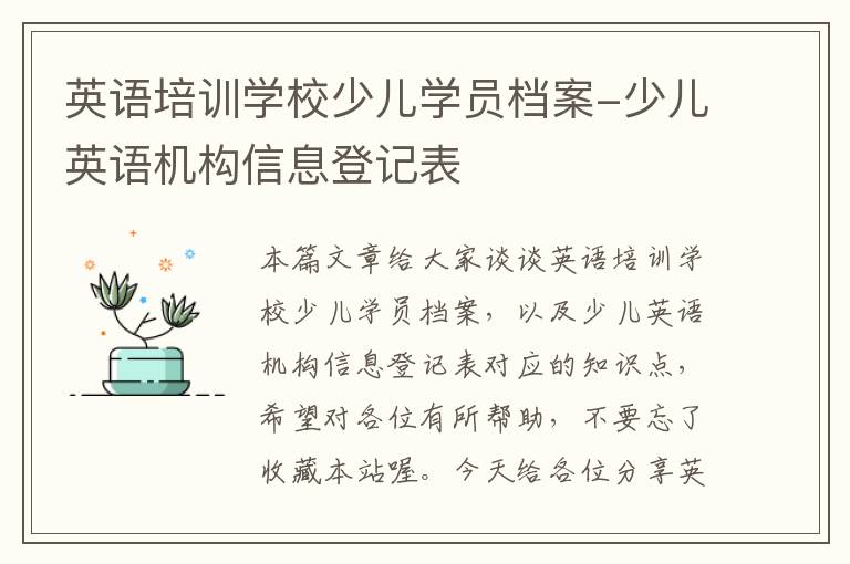 英语培训学校少儿学员档案-少儿英语机构信息登记表